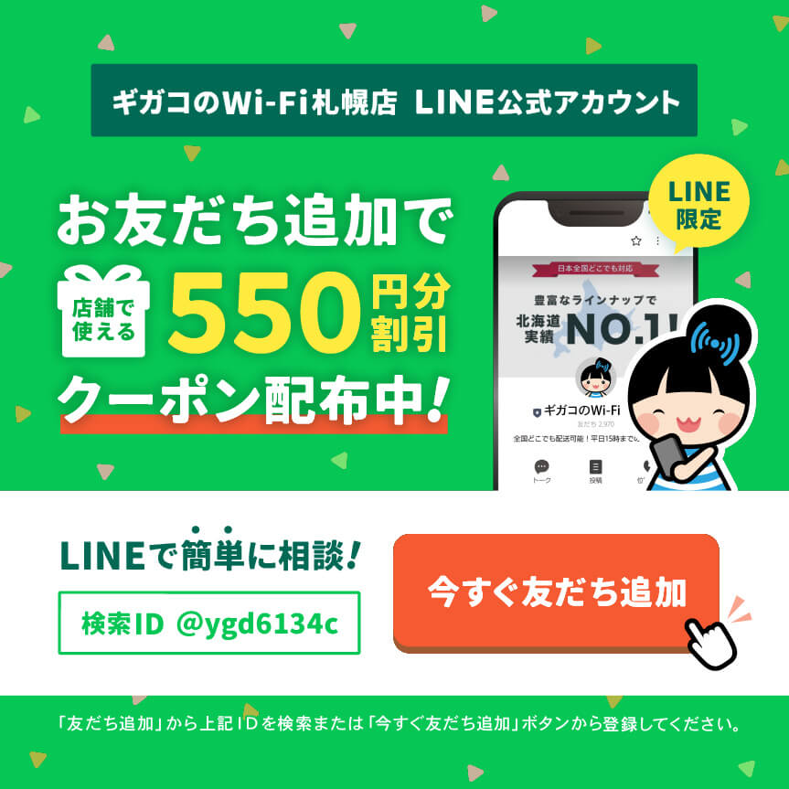 ギガコのWi-Fi札幌店