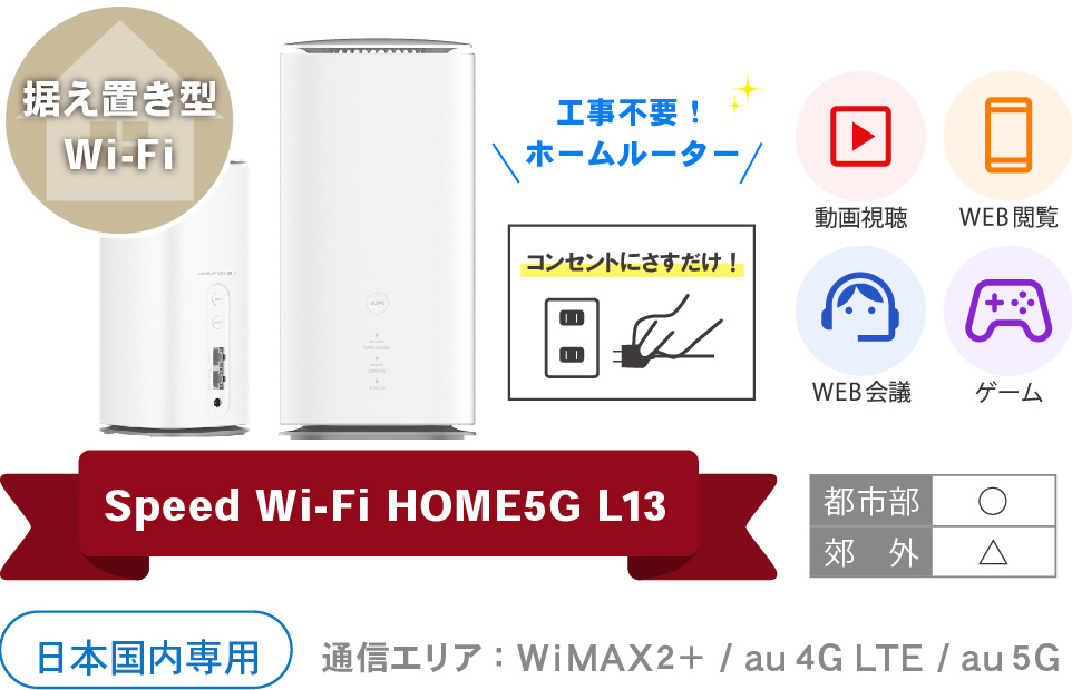 Speed_Wi-Fi_HOME_5G_L13_monthly